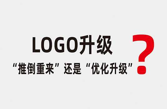 LOGO升級時，應該“推倒重來”還是“優(yōu)化升級”？