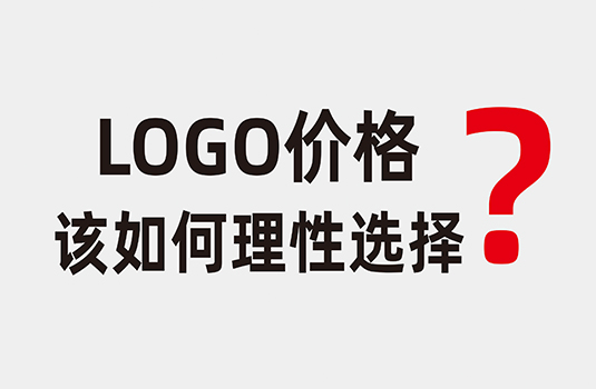 LOGO設計價格該如何理性選擇？