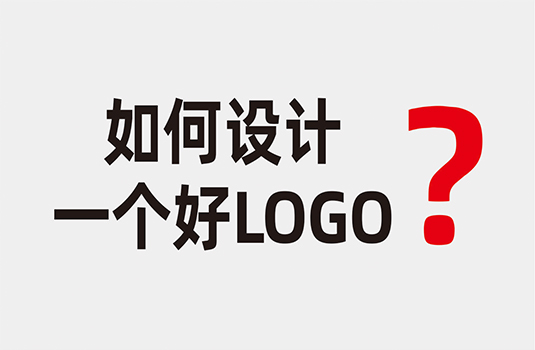 什么樣的LOGO才算是好LOGO？如何設計一個好LOGO？