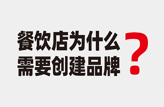 餐飲店為什么要?jiǎng)?chuàng)建品牌？