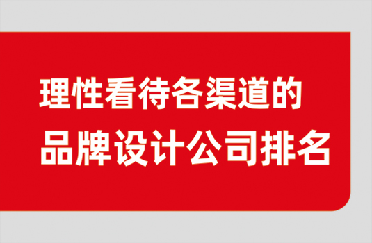 如何理性看待各渠道“西安排名前十的品牌設計公司”