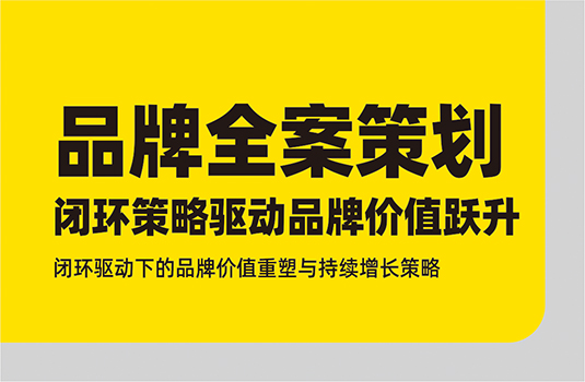 品牌全案策劃：閉環(huán)策略引領品牌價值躍升