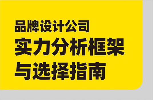 頭部品牌設計策劃公司實力分析框架與選擇指南