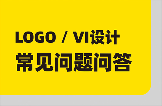 LOGO設計、VI設計，常見問題問答